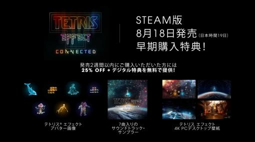 「Tetris Effect Connected」のPC（Steam版）が8月19日に配信決定。「テトリス エフェクト」無料拡張アップデートも同日実施