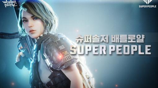 Wonder People，PC向けバトルロイヤル「Super People」の制作を発表し，韓国でαテスターの募集を開始