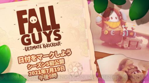 『Fall Guys』シーズン5の内容が公開される生配信はいつから？