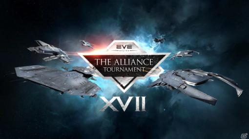 「EVE Online」にてアライアンス頂上決戦「アライアンス・トーナメントXVII」が11月に開催！