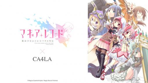 「マギアレコード 魔法少女まどか☆マギカ外伝」とCA4LAのコラボハットとキャップが7月31日に発売！