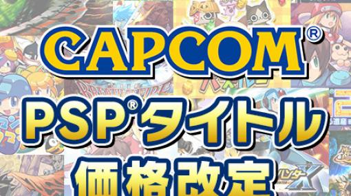 カプコン、PSP向けダウンロードタイトルを一律500円に価格改定。「モンハン」や「戦国BASARA」など14作品