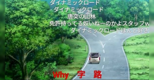 作画ミスで有名なアニメ『ダイナミックコード』の"why字路"が台湾に実在していた？「何でも安易に否定してはいけない例」 - Togetter