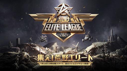 「荒野行動」新公式リーグ“荒野ELITE LEAGUE”が本格始動。7月18日のOPセレモニーでは手越祐也さんが歌うテーマ曲のMVも披露