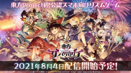 『東方ダンマクカグラ』配信日が8/4に決定！ あの楽曲の実装も…？