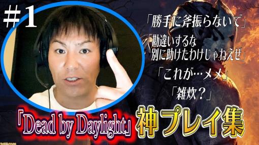 『Dead by Daylight』ポンコツっぷりが魅力？ 狩野英孝さんのゲーム動画を見るならまずは“神プレイ集”がおすすめ【イチオシゲーム実況動画】