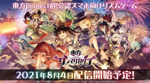 「東方ダンマクカグラ」配信日は2021年8月4日に！アプリストアでの事前登録も開始