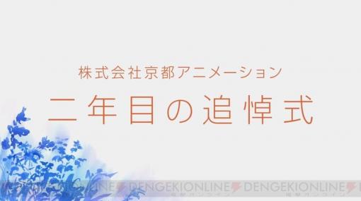 京都アニメーションが2年目の追悼式映像を公開。現地での追悼は控えてとのお願いも