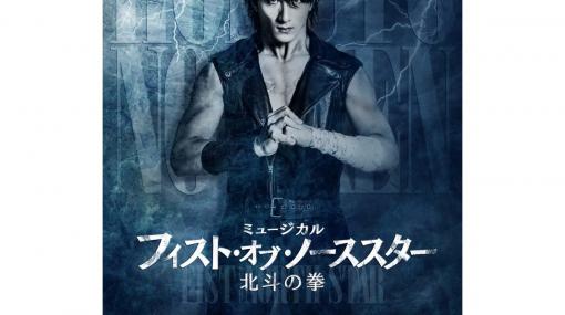 『北斗の拳』がミュージカル化。『フィスト・オブ・ノーススター～北斗の拳～』今冬上演決定。武論尊＆原哲夫コメントが到着！