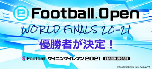 ウイイレ公式のeスポーツ大会「eFootball.Open」の PS4（日本サーバー）部門でエビプール選手が優勝