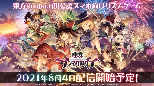 「東方ダンマクカグラ」が2021年8月4日に配信決定。ストーリーは藤澤 仁氏が率いるstorynoteが担当