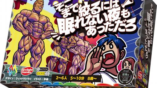 【筋肉】マッチョに掛け声をかけて楽しむボードゲーム『そこまで絞るには眠れない夜もあっただろ』発売