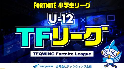 【フォートナイト】小学生『Fortnite』リーグ“U-12 TFリーグ”参加者の追加募集を開始！ 8月2日までエントリー受付中