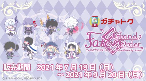 「Fate/Grand Order Design produced by Sanrio」がガチャトクに登場！サンリオ描き起こしの限定グッズがラインナップ