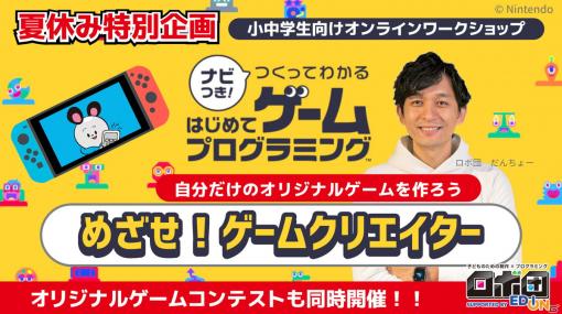 「ナビつき！ つくってわかる　はじめてゲームプログラミング」小中学生向けオンラインワークショップの予約受付が開始！