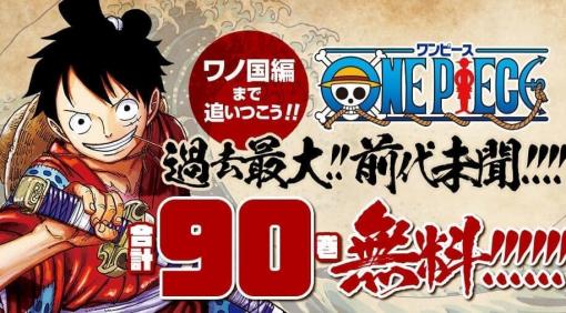 『ワンピース』合計90巻を期間限定で無料公開。8月1日まで1巻～32巻が公開中。33巻以降も順次公開