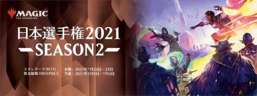 「マジック：ザ・ギャザリング」の日本選手権2021 SEASON2 本戦が7月24日と25日に開催。上位8名がFINALへの出場権を獲得