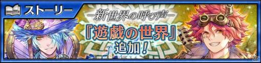 「チェインクロニクル」遊戯の世界が追加！新しい力と姿を手にしたメルティオールやフーコが登場する新世界フェスも開催