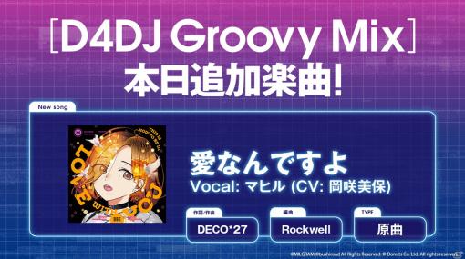 「D4DJ Groovy Mix」に「MILGRAM-ミルグラム-」の楽曲「愛なんですよ」が原曲で追加！