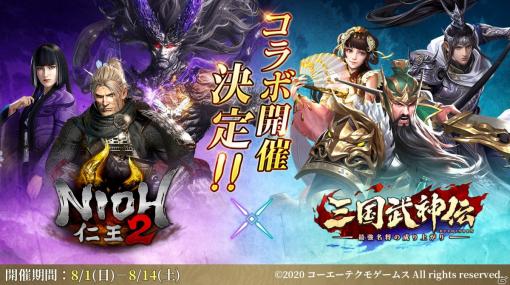 「三国武神伝 ～最強名将の成り上がり～」×「仁王2」コラボは8月1日より実施！田中理恵さん出演の紹介ムービーも公開