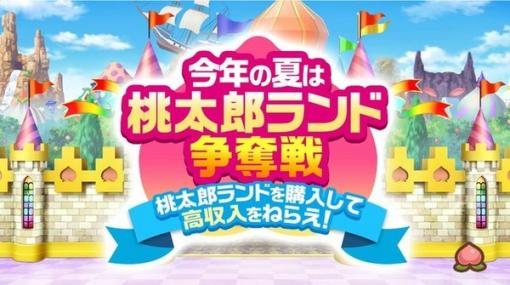 桃太郎ランドが衝撃の99.9%オフ！『桃鉄』夏の無料アプデで追加された「10年トライアル」が斬新