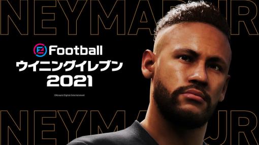 “ブラジルの至宝”ネイマール選手がKONAMIサッカーゲームのアンバサダーに就任。就任を記念して『ウイニングイレブン 2021』に新たにネイマールが登場