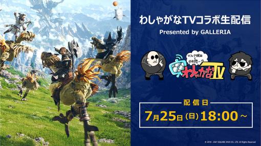 7月25日18時の「わしゃがなTV コラボ生配信」でFFXIV推奨PCの割引クーポンを配布