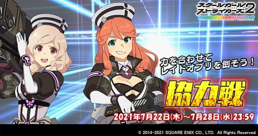 「スクールガールストライカーズ2」，7月の協力戦イベントが開催