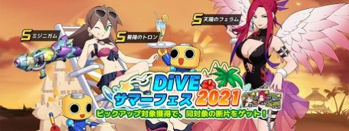 「ロックマンX DiVE」，水着姿のフェラムとトロンが参戦する“DiVEサマーフェス2021”カプセルが開催