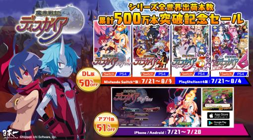 最新作「魔界戦記ディスガイア6」も50％オフに。シリーズ累計出荷本数が500万本を突破したことを記念したセールが開催中