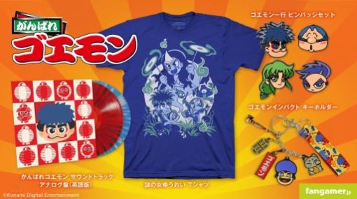 「がんばれゴエモン」のTシャツやキーホルダーなど最新グッズ4種がFangamer Japanで販売開始