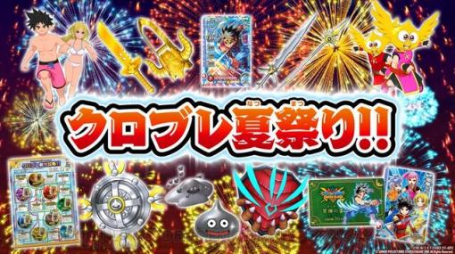 『DQダイの大冒険　クロブレ』アバンストラッシュのダイが無料でもらえる“クロブレ夏祭り!!”開催