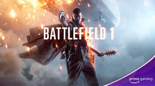 『Battlefield 1』『Battlefield V』Prime Gaming特典として無料配布決定！