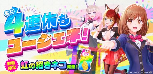 「ユージェネ」にて「4連休もユージェネ！」特別ライブが開催！特別な“#ライブ”やマップイベントが登場