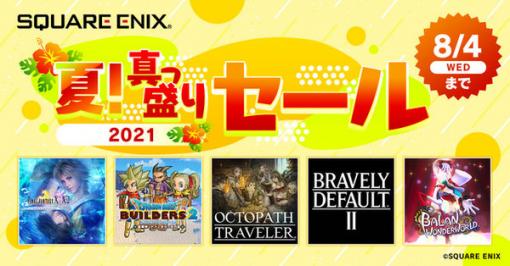 『FF14』関連商品が60%オフ！スクエニ「夏！真っ盛りセール」で人気タイトルをお得にゲット