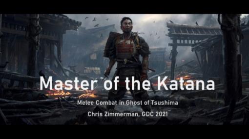 ［GDC 2021］「Ghost of Tsushima」を作り上げるうえで重要となった5つの要素とは。物語の進行と戦闘の関係を解説するセッション・Master of the Katanaをレポート