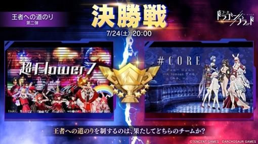 「コード：ドラゴンブラッド」，トーナメント大会“王者への道のり”の第二弾最終決勝戦が7月24日に開催