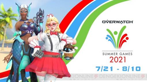 『オーバーウォッチ』期間限定イベント“サマー・ゲーム2021”が開催