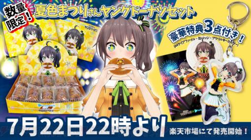 今年もやります！ 夏色まつりと『ヤングドーナツ』コラボ限定パッケージセットは本日22時より受注開始