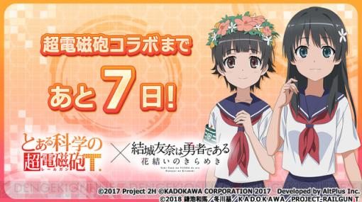 『ゆゆゆい』×『とある科学の超電磁砲T』コラボが開催決定！