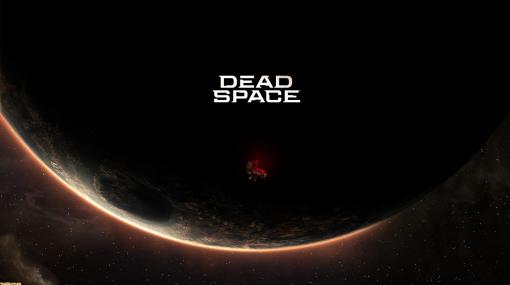 『デッドスペース』復活！ Motive Studioによるリメイク版が発表。PS5/Xbox Series X|S/PCで登場【EA Play Live】