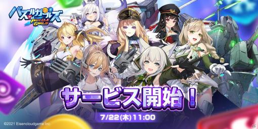 美少女パズルRPG「パズルガールズ」正式リリース！出演声優のサイン色紙プレゼントキャンペーンも