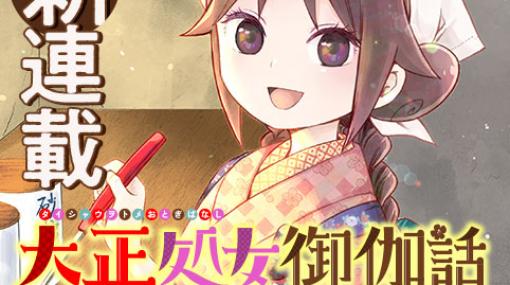 [第1話]大正処女御伽話-厭世家ノ食卓- - 桐丘さな | 少年ジャンプ＋