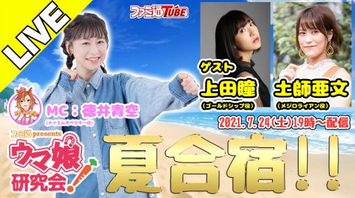 【ウマ娘】上田瞳さん＆土師亜文さんがゲスト出演！ 『ファミ通presents ウマ娘研究会！』本日（7/24）19時から夏合宿特番を配信