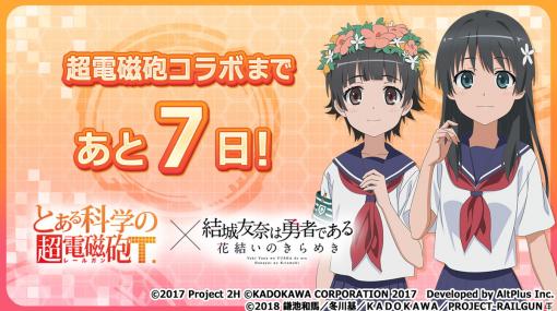 「結城友奈は勇者である 花結いのきらめき」で「とある科学の超電磁砲T」コラボ開催が決定！