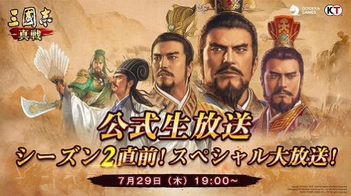 「三國志 真戦」，シーズン2直前生放送番組が7月29日に配信決定