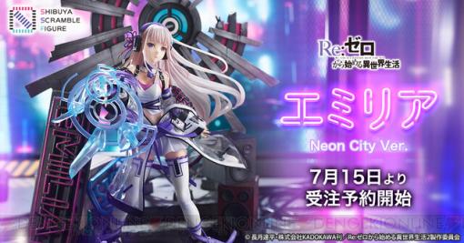 『リゼロ』より、“エミリア -Neon City Ver.-”のフィギュアが登場