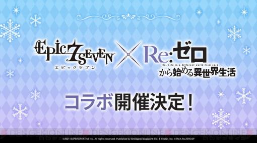 『エピックセブン』が『リゼロ』とコラボ！ 記念生放送も実施