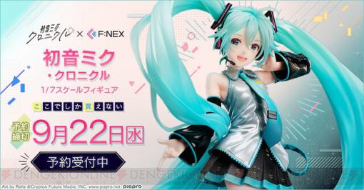 アート展“初音ミク・クロニクル”から“初音ミク・クロニクル 1/7スケールフィギュア”が登場