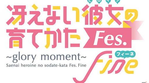 「冴えない彼女の育てかたFes. Fine ～glory moment～」がBlu-ray＆DVDパッケージ化！2021年9月22日に発売